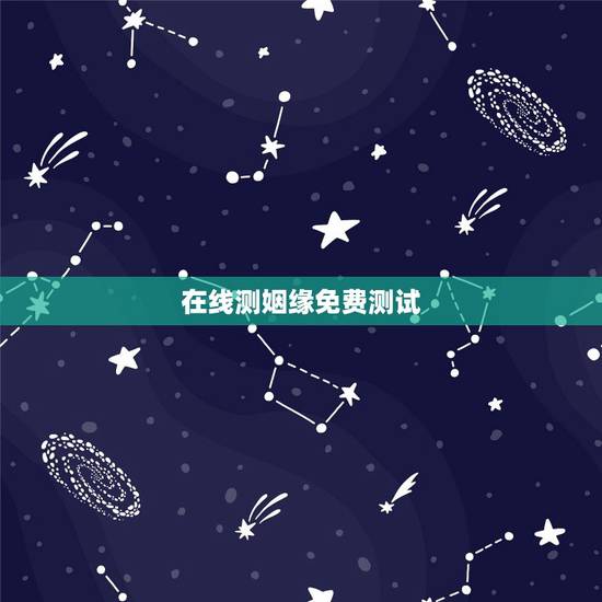 在线测姻缘免费测试，有免费测试缘分爱情指数的网站吗