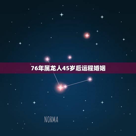 76年属龙人45岁后运程婚姻，1988年属龙人2022 年运势运程