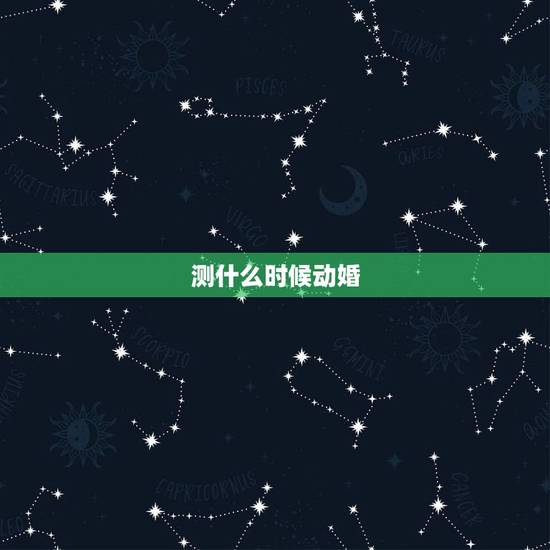 测什么时候动婚,测何时动婚?大师帮帮忙。 测什么时候动婚,测何时动婚?大师帮帮忙。