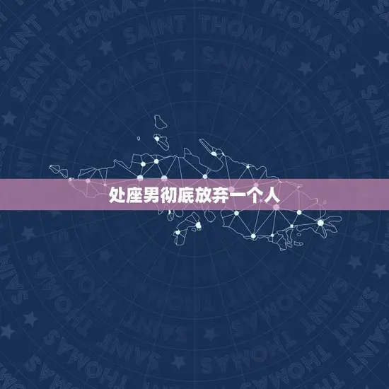 处座男彻底放弃一个人