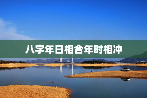 八字年日相合年时相冲，当生辰八字，时辰与年月日相冲会是怎样的命局