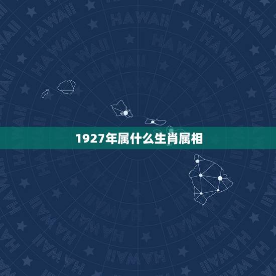 1927年属什么生肖属相,属马人2021年最旺的颜色 1927年属什么生肖属相,属马人2021年最旺的颜色