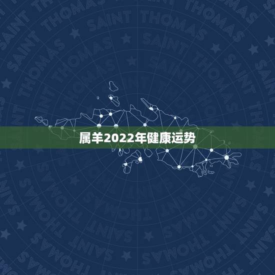 属羊2022年健康运势,属羊91年2021运势如何 属羊2022年健康运势,属羊91年2021运势如何