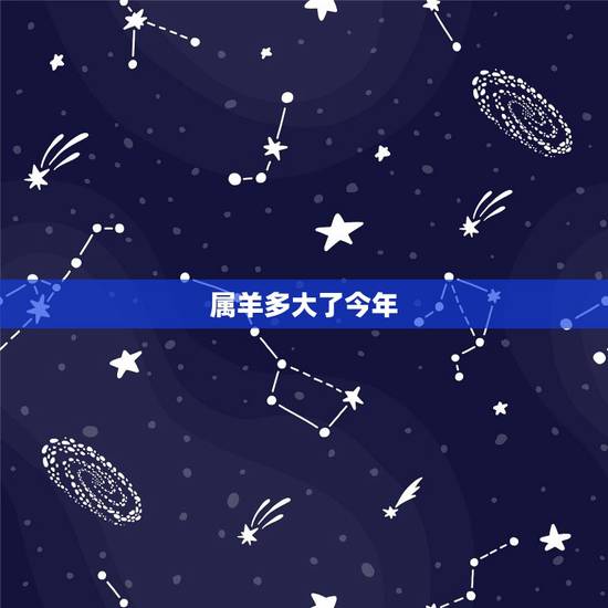 属羊多大了今年，属羊的今年多大2022