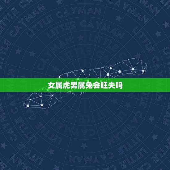 女属虎男属兔会旺夫吗,女属虎 男属兔 相克么{急~~~~~~~~~~~ 女属虎男属兔会旺夫吗,女属虎 男属兔 相克么{急~~~~~~~~~~~
