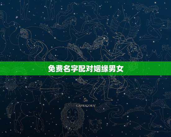 免费名字配对姻缘男女，免费名字配对姻缘