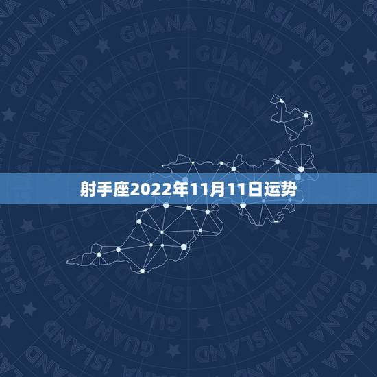 射手座2022年11月11日运势,射手座11月中旬每日运势 射手座2022年11月11日运势,射手座11月中旬每日运势