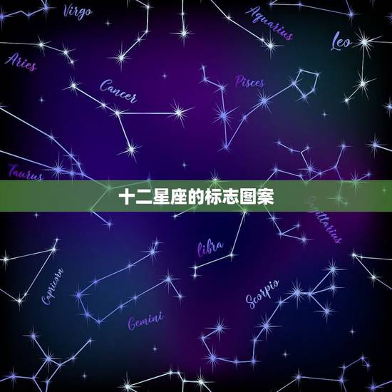 十二星座的标志图案,十二星座分别代表什么符号? 十二星座的标志图案,十二星座分别代表什么符号?
