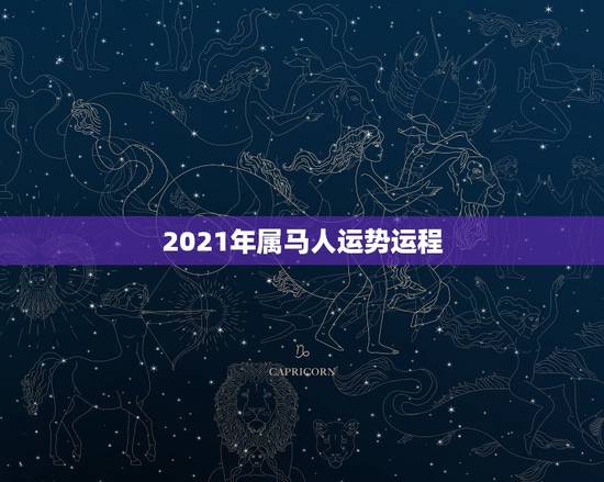 2021年属马人运势运程,属马人2021年运势运程 2021年属马人运势运程,属马人2021年运势运程