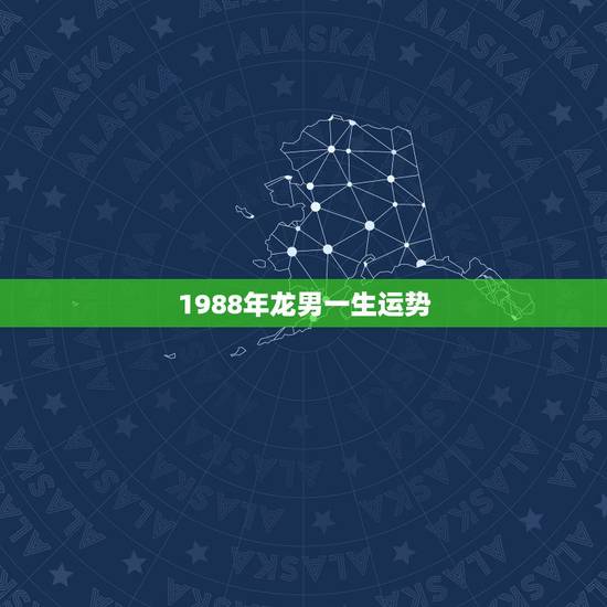 1988年龙男一生运势,88年属龙一生三劫 1988年龙男一生运势,88年属龙一生三劫