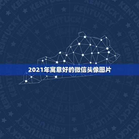 2021年寓意好的微信头像图片，2021新版微信头像高清怎样从黑白恢复