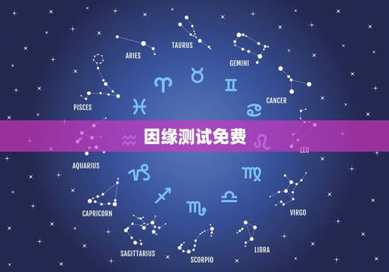 因缘测试免费,姻缘免费测试 因缘测试免费,姻缘免费测试