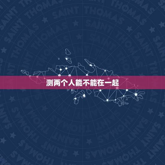测两个人能不能在一起,周易占卦。测感情。两个人能不能在一起。求解? 测两个人能不能在一起,周易占卦。测感情。两个人能不能在一起。求解?