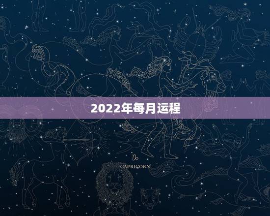 2022年每月运程，2022年生肖运势完整版