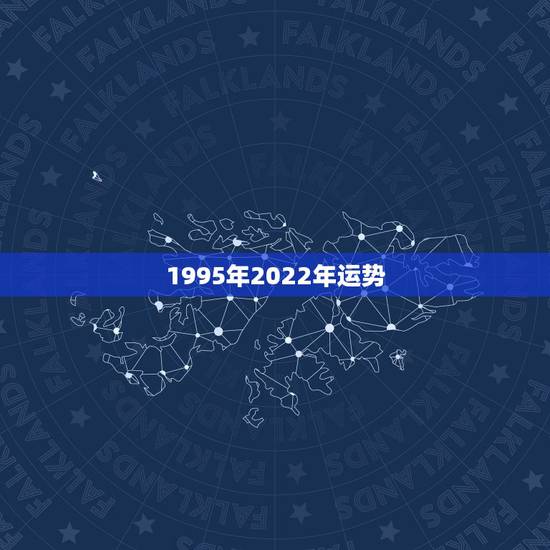 1995年2022年运势,2022年属马人的全年运势 1995年2022年运势,2022年属马人的全年运势
