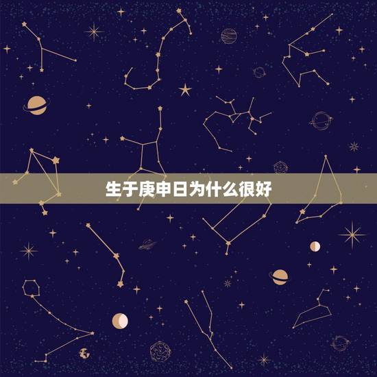 生于庚申日为什么很好，庚申日柱婚姻很廉价