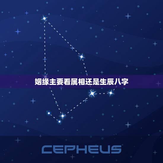 姻缘主要看属相还是生辰八字,合婚要用八字还是用属相 姻缘主要看属相还是生辰八字,合婚要用八字还是用属相