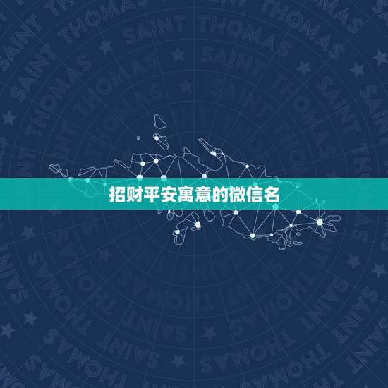 招财平安寓意的微信名，最吉利旺财的微信名