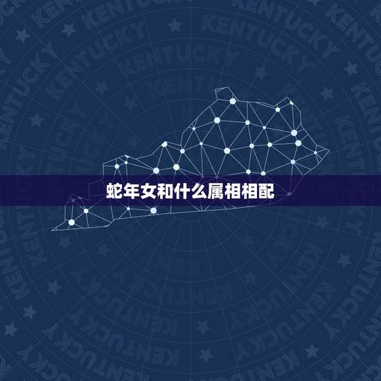 蛇年女和什么属相相配，属蛇的人女人跟什么属相最配呀？
