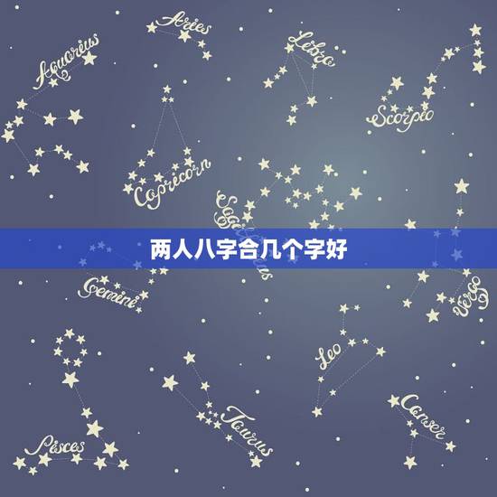 两人八字合几个字好,八字合婚(夫妻两人八字合吗?) 两人八字合几个字好,八字合婚(夫妻两人八字合吗?)