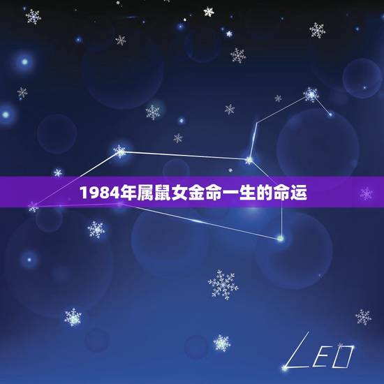 1984年属鼠女金命一生的命运，十二生肖1984年出生属鼠是什么命