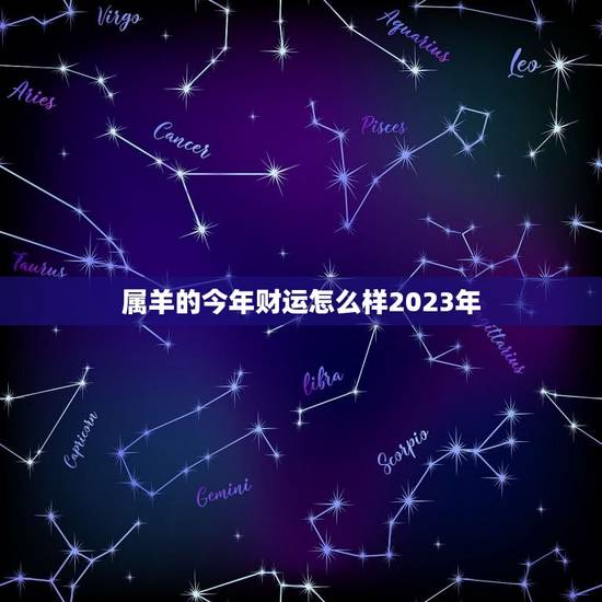 属羊的今年财运怎么样2023年(财运大好财源滚滚来)