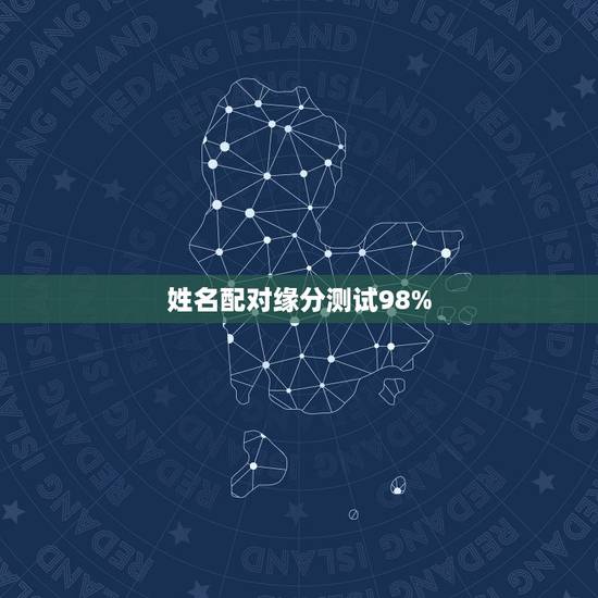姓名配对缘分测试98%，姓名配对缘分指数