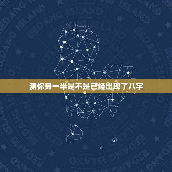 测你另一半是不是已经出现了八字，相亲真的是相够了。大师 能不能从八字里
