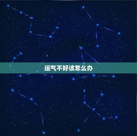 运气不好该怎么办，有没有转运的好办法？或者有没有比较灵的寺庙？
