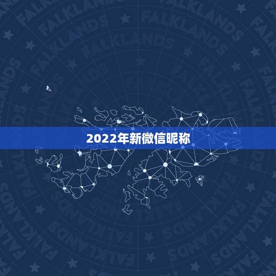 2022年新微信昵称，2023最新微信昵称