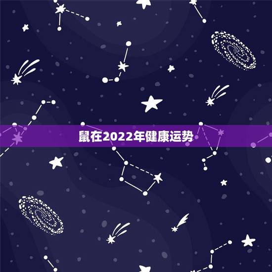 鼠在2022年健康运势，2021年属鼠运势怎样