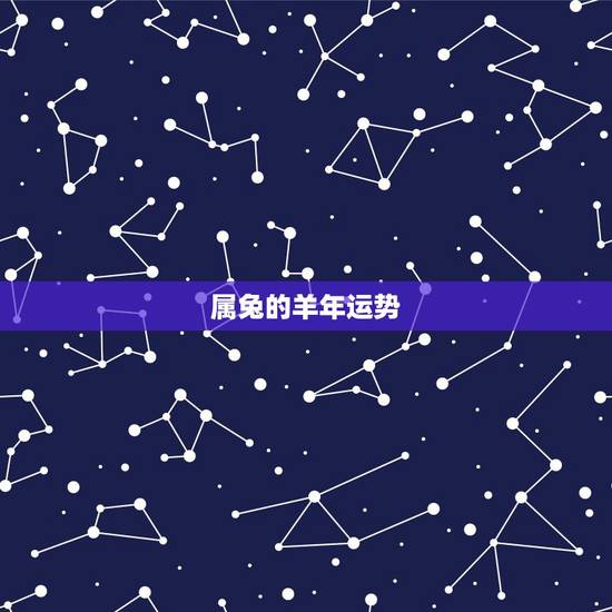 属兔的羊年运势,羊年属兔运势怎么样 属兔的羊年运势,羊年属兔运势怎么样