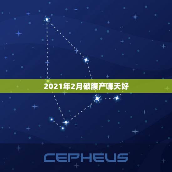 2021年2月破腹产哪天好，2021年2月剖腹产吉日