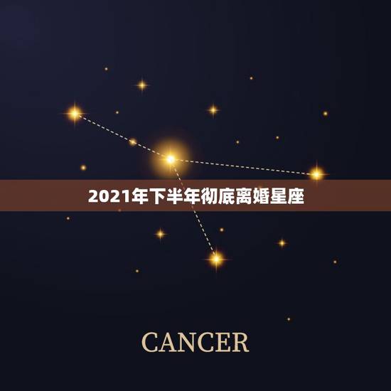 2021年下半年彻底离婚星座,2021年离婚真的很难吗? 2021年下半年彻底离婚星座,2021年离婚真的很难吗?