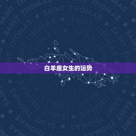 白羊座女生的运势，白羊座女今年运势财运