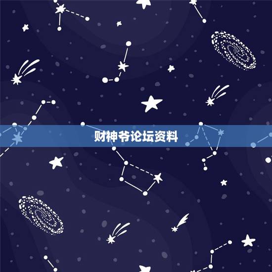 财神爷论坛资料,财神爷有哪些故事传说 财神爷论坛资料,财神爷有哪些故事传说