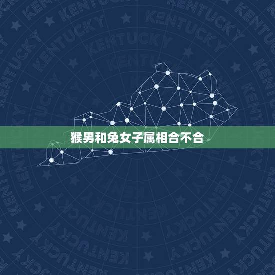 猴男和兔女子属相合不合，猴和兔子合不合