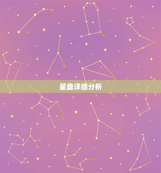 星盘详细分析，星盘分析