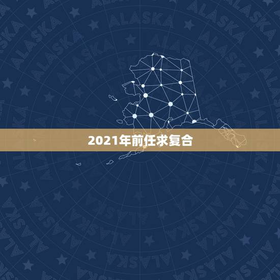 2021年前任求复合,2021年忘不了旧爱的星座男 你还在想她吗 2021年前任求复合,2021年忘不了旧爱的星座男 你还在想她吗