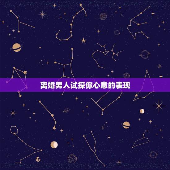 离婚男人试探你心意的表现,“亲密”过后,男人如果有这几个表现,那说明他 离婚男人试探你心意的表现,“亲密”过后,男人如果有这几个表现,那说明他