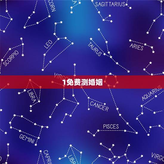 1免费测婚姻，免费测算婚姻