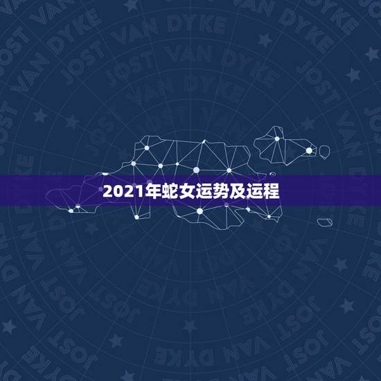2021年蛇女运势及运程,属蛇人2021年全年运势如何 2021年蛇女运势及运程,属蛇人2021年全年运势如何