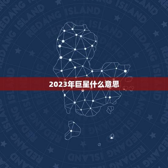 2023年巨星什么意思，2023年巨星是一对情侣