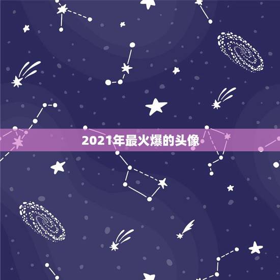 2021年最火爆的头像,2021年刷抖音分享处之前老跳出好友头像,现在 2021年最火爆的头像,2021年刷抖音分享处之前老跳出好友头像,现在