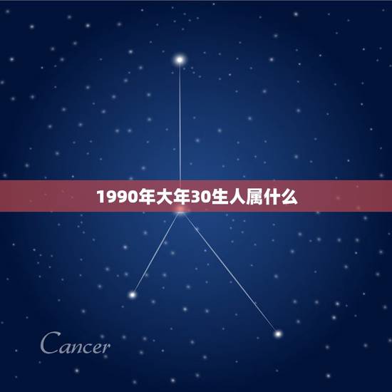 1990年大年30生人属什么，请问：1990年出生的人属相是什么？