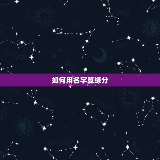 如何用名字算缘分，谁知道怎样算名字的缘分？
