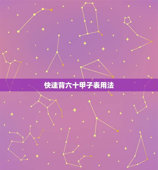快速背六十甲子表用法,快速背六十甲子表读音 快速背六十甲子表用法,快速背六十甲子表读音