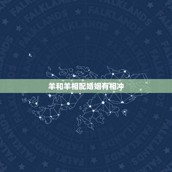 羊和羊相配婚姻有相冲，羊与羊婚姻好吗