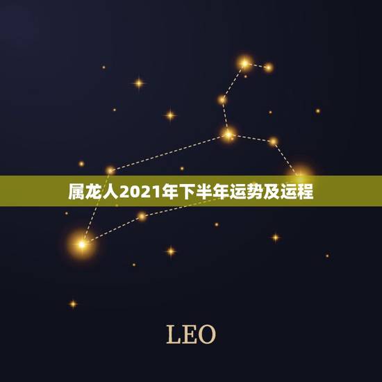 属龙人2021年下半年运势及运程，88年属龙人在2021年的全年运势