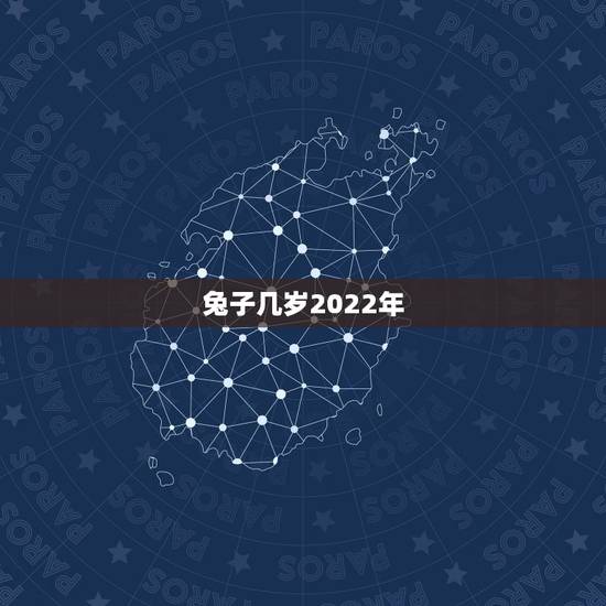 兔子几岁2022年,1963年属兔的是什么命 兔子几岁2022年,1963年属兔的是什么命